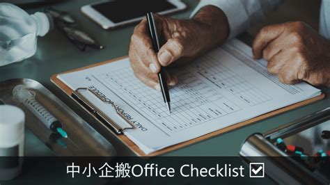 辦公室搬家|【搬寫字樓注意事項】搬office辦公室必睇checklist準。